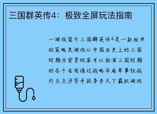三国群英传4：极致全屏玩法指南