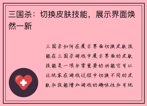 三国杀：切换皮肤技能，展示界面焕然一新
