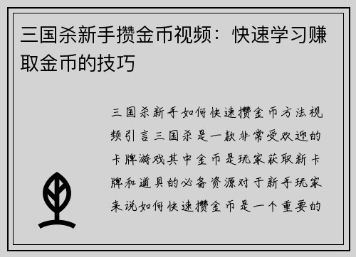 三国杀新手攒金币视频：快速学习赚取金币的技巧