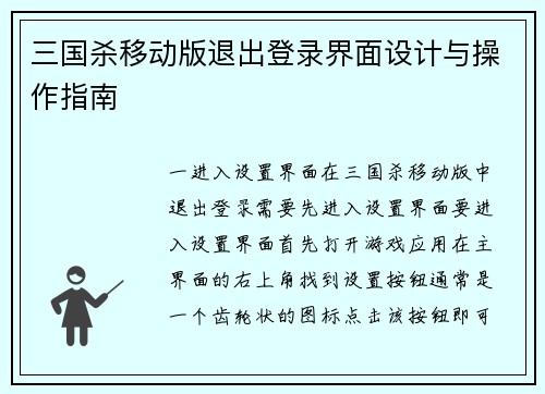 三国杀移动版退出登录界面设计与操作指南