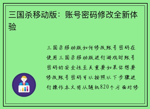 三国杀移动版：账号密码修改全新体验
