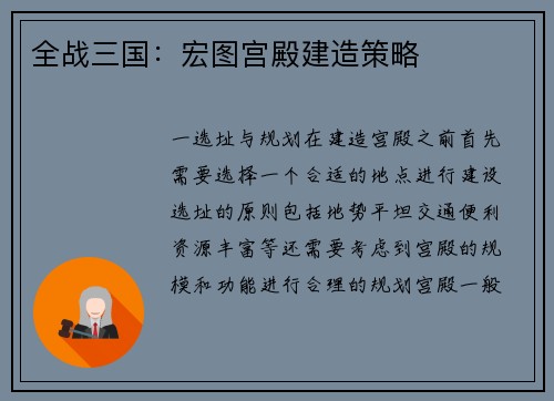全战三国：宏图宫殿建造策略