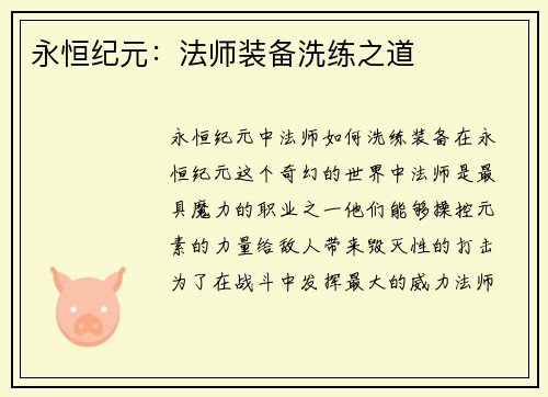 永恒纪元：法师装备洗练之道
