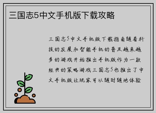 三国志5中文手机版下载攻略