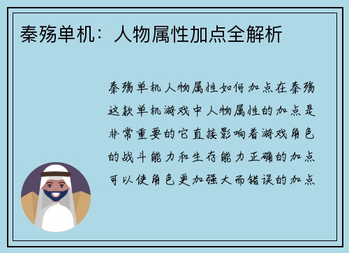秦殇单机:人物属性加点全解析