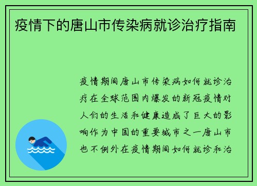 疫情下的唐山市传染病就诊治疗指南