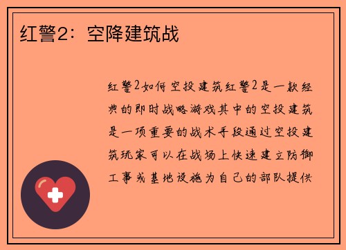 红警2:空降建筑战