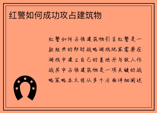 红警如何成功攻占建筑物
