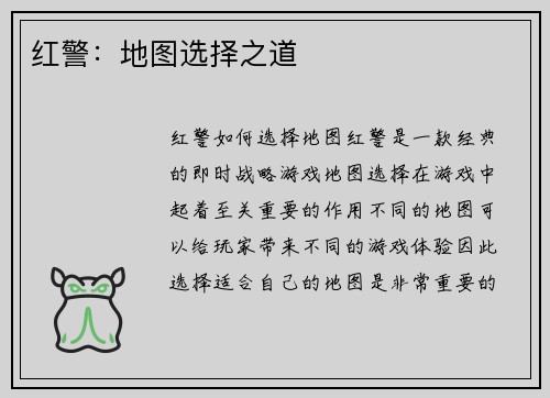 红警:地图选择之道
