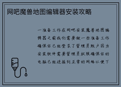 网吧魔兽地图编辑器安装攻略