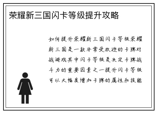 荣耀新三国闪卡等级提升攻略