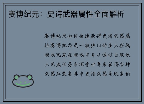 赛博纪元:史诗武器属性全面解析