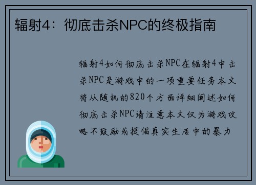 辐射4:彻底击杀NPC的终极指南