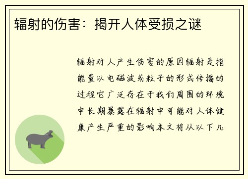 辐射的伤害:揭开人体受损之谜