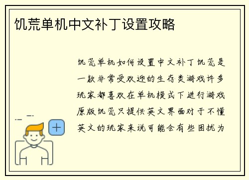 饥荒单机中文补丁设置攻略