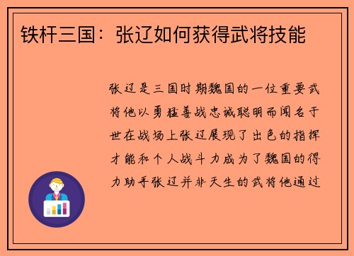 铁杆三国:张辽如何获得武将技能