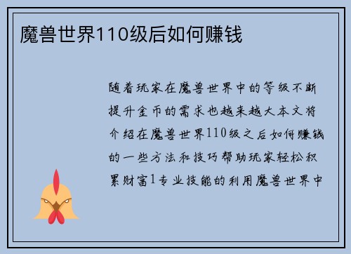 魔兽世界110级后如何赚钱