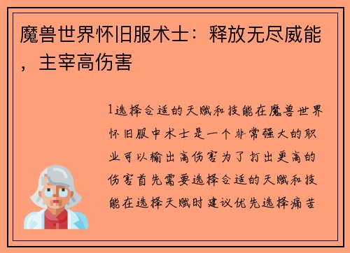 魔兽世界怀旧服术士:释放无尽威能,主宰高伤害