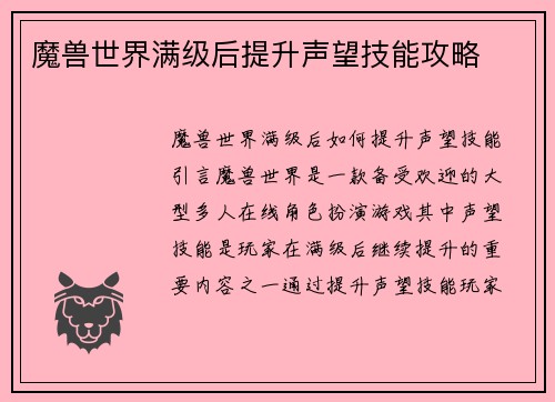 魔兽世界满级后提升声望技能攻略