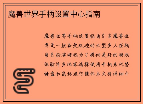 魔兽世界手柄设置中心指南
