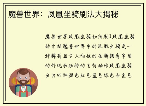 魔兽世界:凤凰坐骑刷法大揭秘