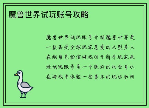 魔兽世界试玩账号攻略