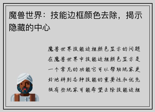 魔兽世界:技能边框颜色去除,揭示隐藏的中心
