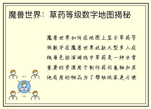 魔兽世界:草药等级数字地图揭秘