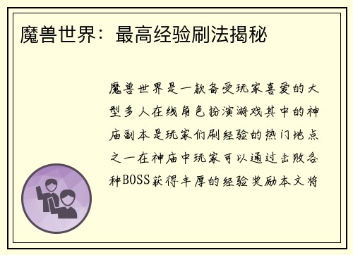 魔兽世界:最高经验刷法揭秘