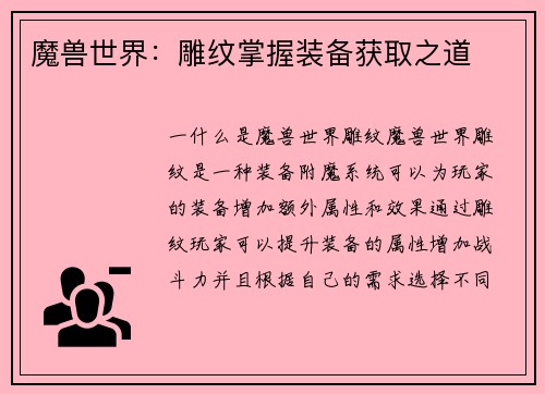 魔兽世界:雕纹掌握装备获取之道