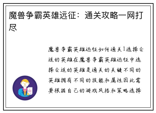魔兽争霸英雄远征:通关攻略一网打尽