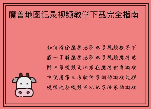 魔兽地图记录视频教学下载完全指南