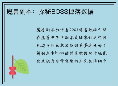 魔兽副本:探秘BOSS掉落数据