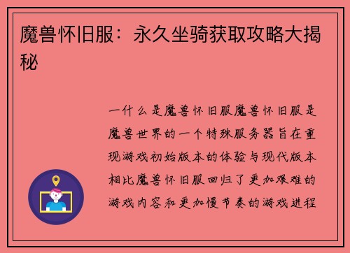 魔兽怀旧服:永久坐骑获取攻略大揭秘