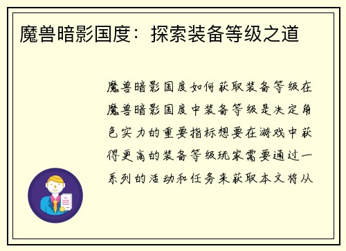 魔兽暗影国度:探索装备等级之道