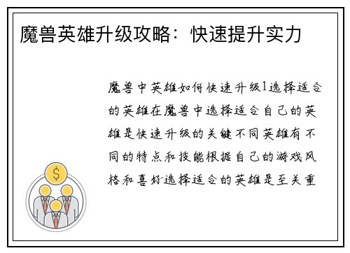 魔兽英雄升级攻略:快速提升实力