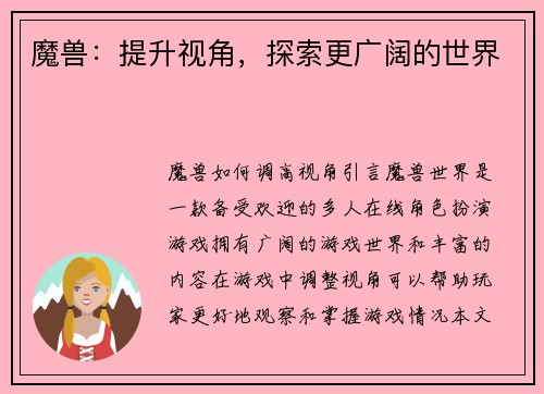 魔兽:提升视角,探索更广阔的世界