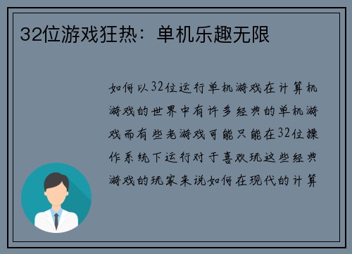 32位游戏狂热:单机乐趣无限