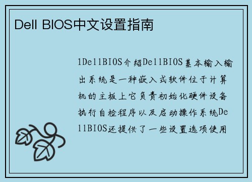 Dell BIOS中文设置指南