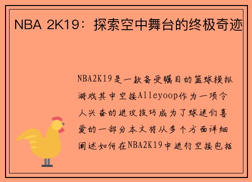 NBA 2K19:探索空中舞台的终极奇迹