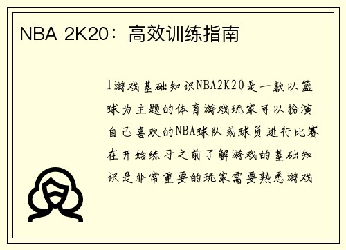 NBA 2K20:高效训练指南