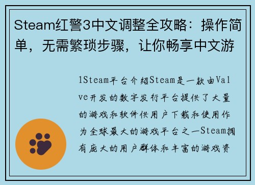 Steam红警3中文调整全攻略：操作简单，无需繁琐步骤，让你畅享中文游戏体验