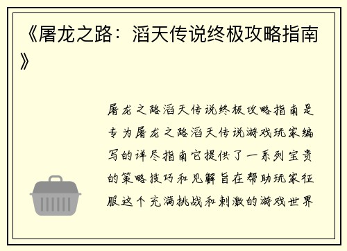 《屠龙之路:滔天传说终极攻略指南》