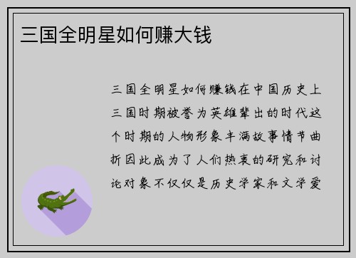 三国全明星如何赚大钱