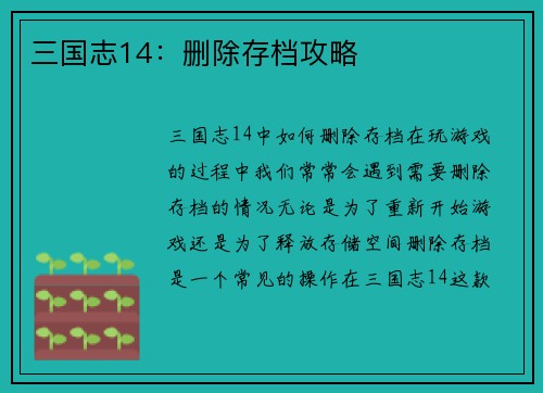 三国志14:删除存档攻略