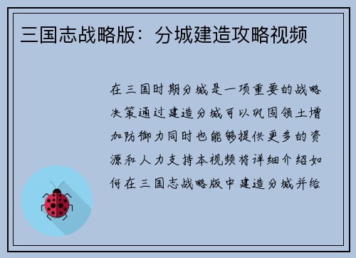 三国志战略版:分城建造攻略视频