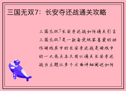 三国无双7:长安夺还战通关攻略