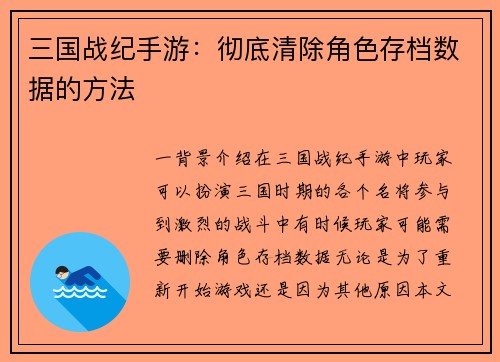 三国战纪手游:彻底清除角色存档数据的方法