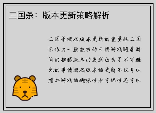 三国杀:版本更新策略解析