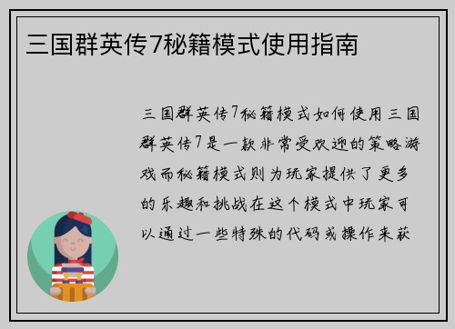 三国群英传7秘籍模式使用指南